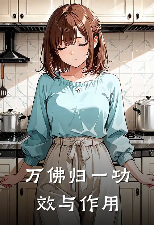 万佛归一功效与作用