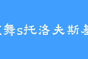 K舞s托洛夫斯基