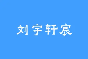 刘宇轩宸