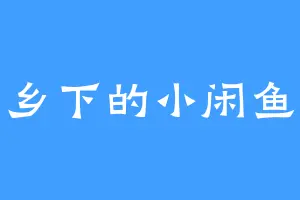 乡下的小闲鱼