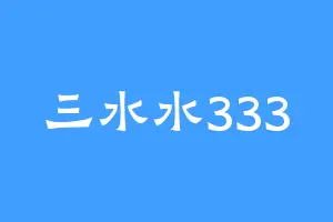 三水水333