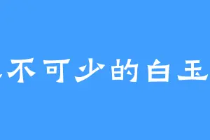 必不可少的白玉堂