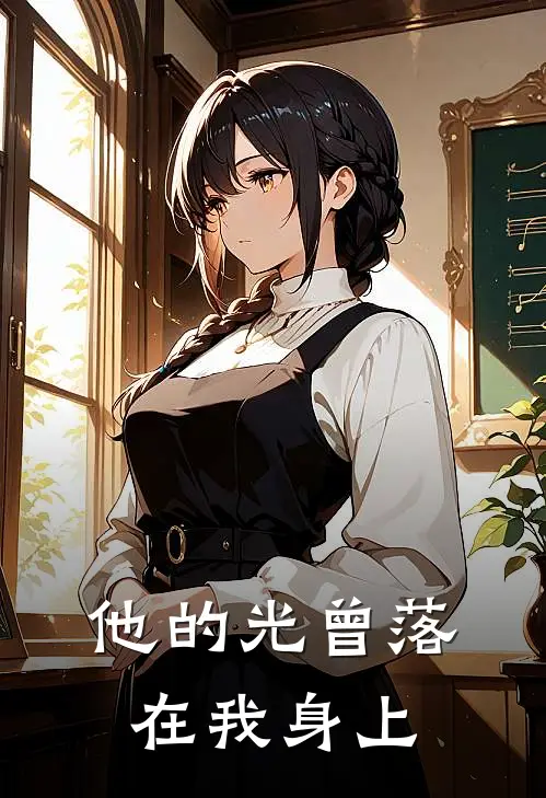 林栀陈烁他的光曾落在我身上全章节在线阅读_他的光曾落在我身上全集免费在线阅读