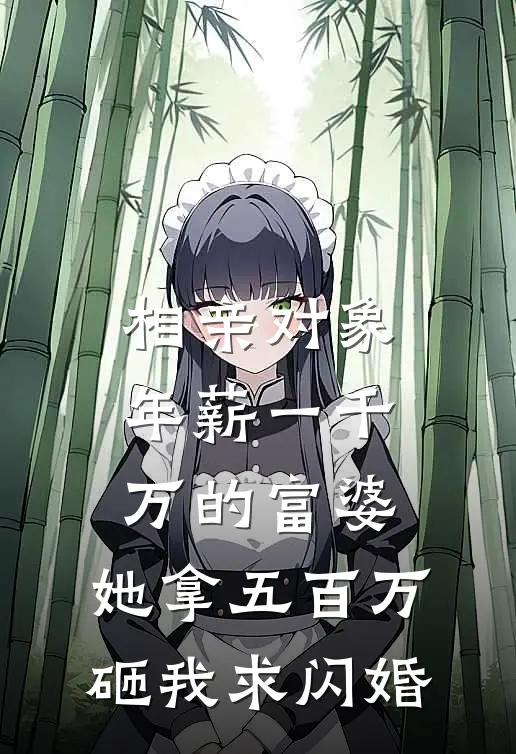 相亲对象年薪一千万的富婆，她拿五百万砸我求闪婚(白付梅汤臣)小说全文免费阅读_无弹窗全文免费阅读相亲对象年薪一千万的富婆，她拿五百万砸我求闪婚(白付梅汤臣)