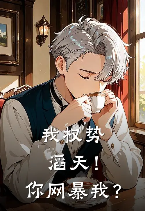 我权势滔天！你网暴我？