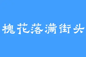 槐花落满街头