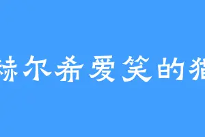 赫尔希爱笑的猫