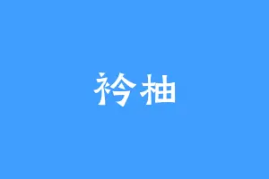 衿柚