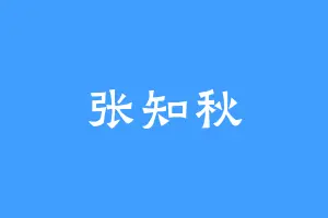 张知秋