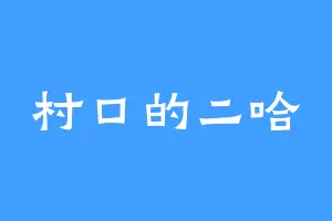 村口的二哈