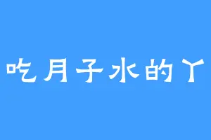 爱吃月子水的丫头