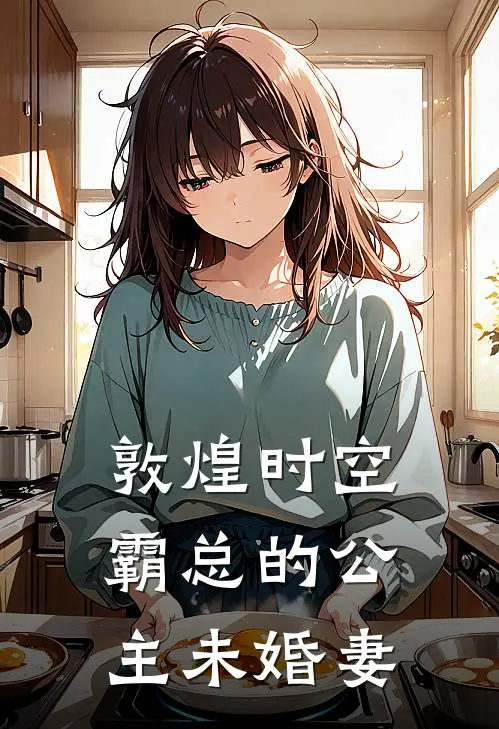 敦煌时空：霸总的公主未婚妻