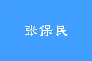 张保民
