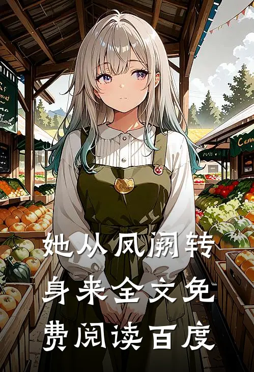 她从凤阙转身来全文免费阅读百度