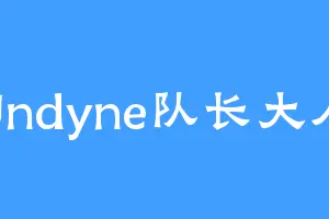Undyne队长大人