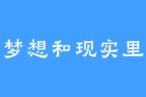 梦想和现实里