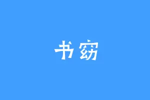 书窈