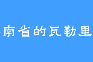 江南省的瓦勒里安