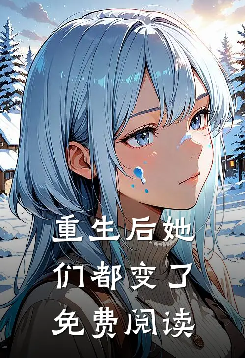 重生后她们都变了免费阅读
