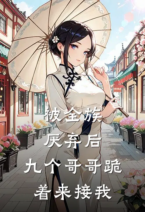 被全族厌弃后，九个哥哥跪着来接我阿玖沈玦最新小说推荐_最新好看小说被全族厌弃后，九个哥哥跪着来接我阿玖沈玦