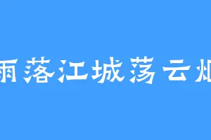 雨落江城荡云烟