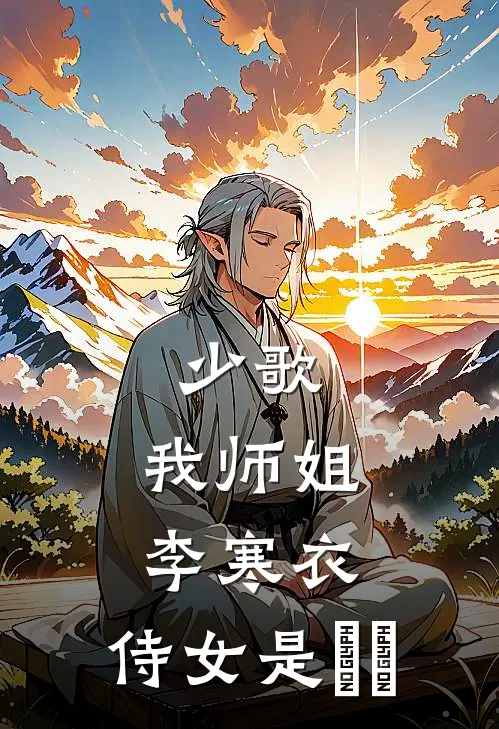 少歌：我师姐李寒衣，侍女是婠婠