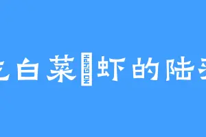爱吃白菜焗虾的陆羽陆