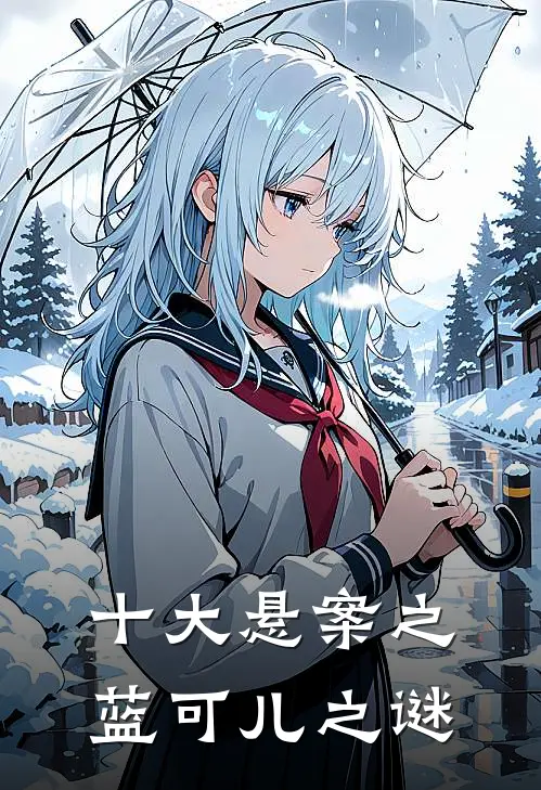 十大悬案之蓝可儿之谜