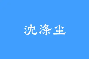 沈涤尘
