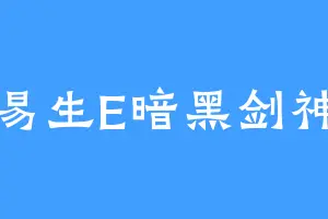 易生E暗黑剑神