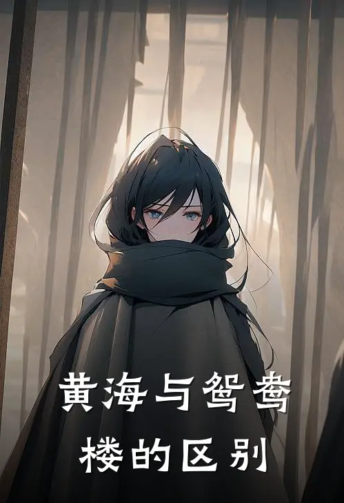 黄海与鸳鸯楼的区别