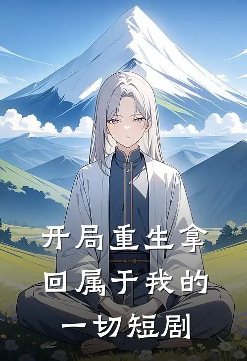 开局重生拿回属于我的一切短剧
