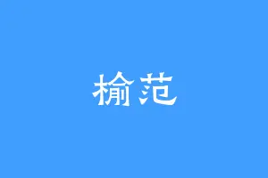 榆范