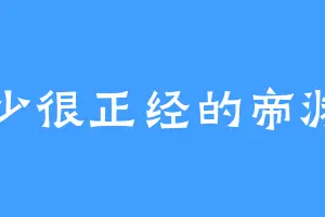 少很正经的帝渊
