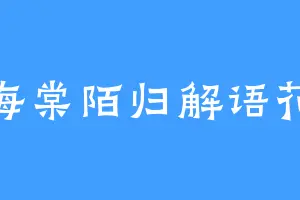 海棠陌归解语花