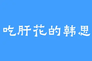 爱吃肝花的韩思雪