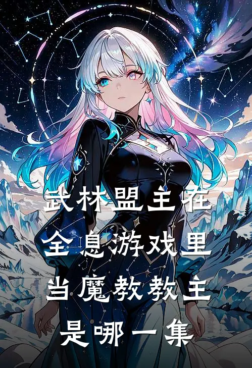 武林盟主在全息游戏里当魔教教主是哪一集