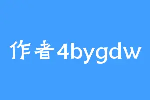 作者4bygdw
