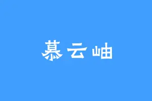 慕云岫