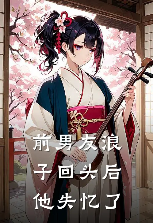 前男友浪子回头后，他失忆了