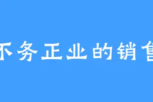 不务正业的销售
