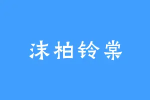沫柏铃棠