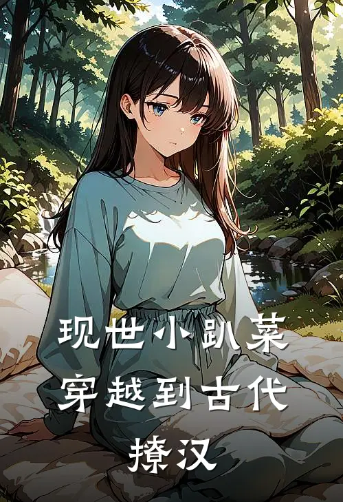 现世小趴菜穿越到古代，撩汉(上官婉儿春桃)完整版小说全文免费阅读_免费阅读无弹窗现世小趴菜穿越到古代，撩汉上官婉儿春桃