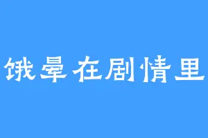 饿晕在剧情里