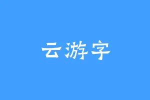 云游字