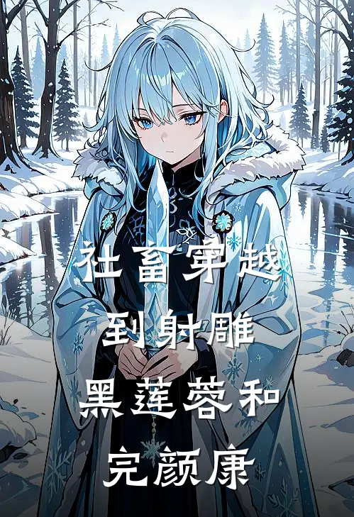 社畜穿越到射雕：黑莲蓉和完颜康