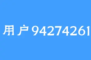 用户94274261