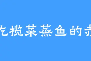 爱吃榄菜蒸鱼的赤琴