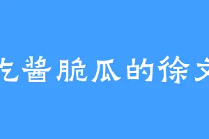 爱吃酱脆瓜的徐文章