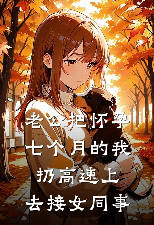 老公把怀孕七个月的我扔高速上，去接女同事